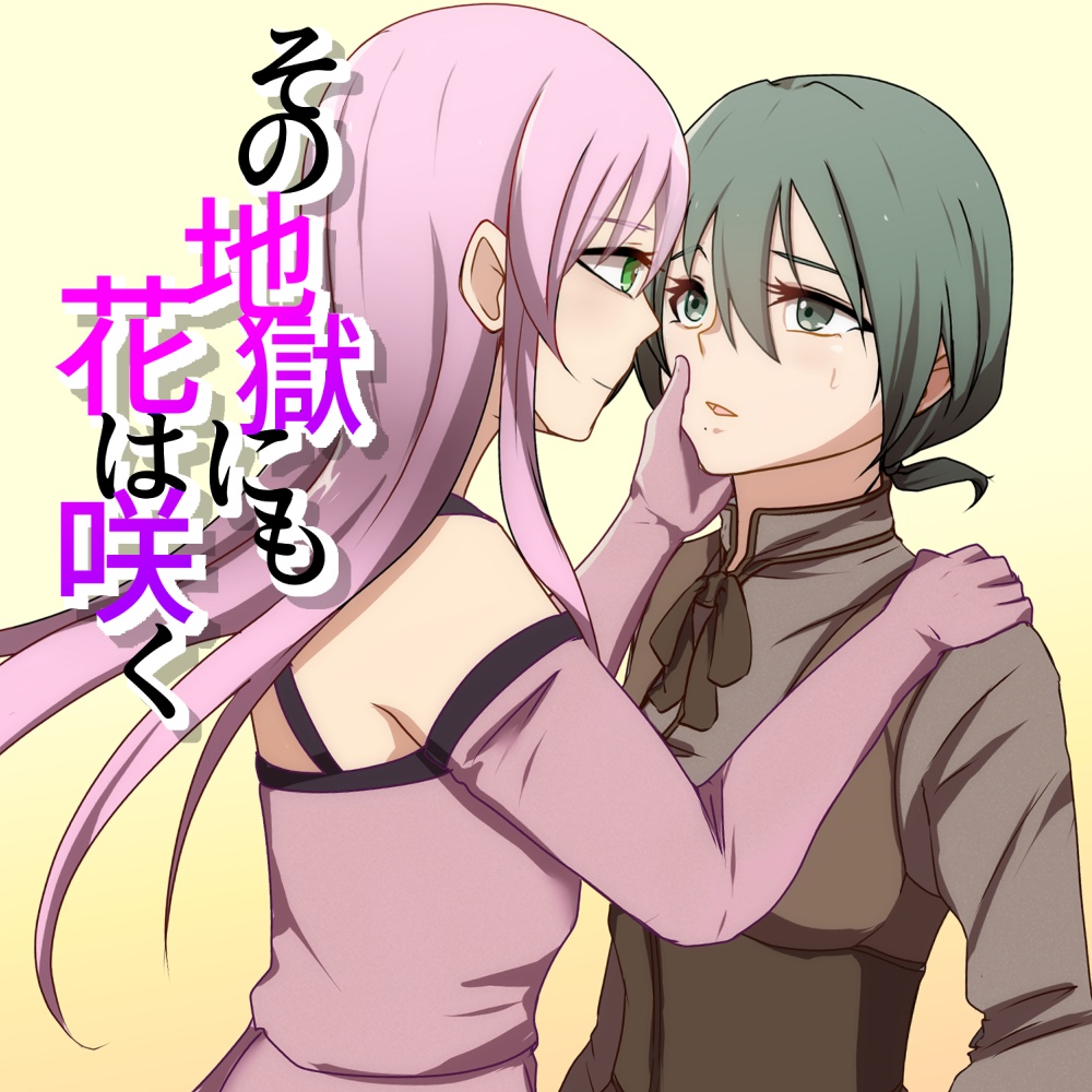 その地獄にも花は咲く