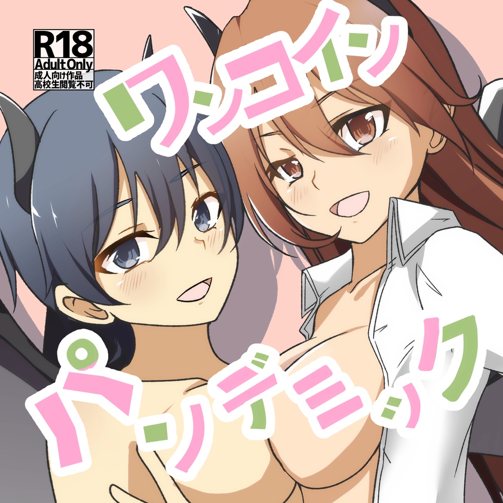 ワンコイン・パンデミック