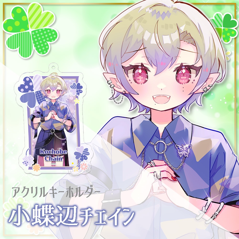 【小蝶辺チェイン】アクリルキーホルダー