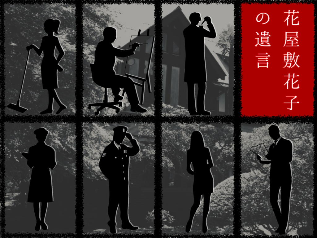 【無料】『花屋敷花子の遺言』マーダーミステリー【投げ銭あり】