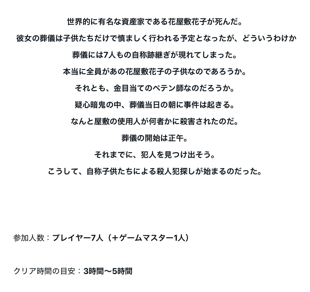 【無料】『花屋敷花子の遺言』マーダーミステリー【投げ銭あり】