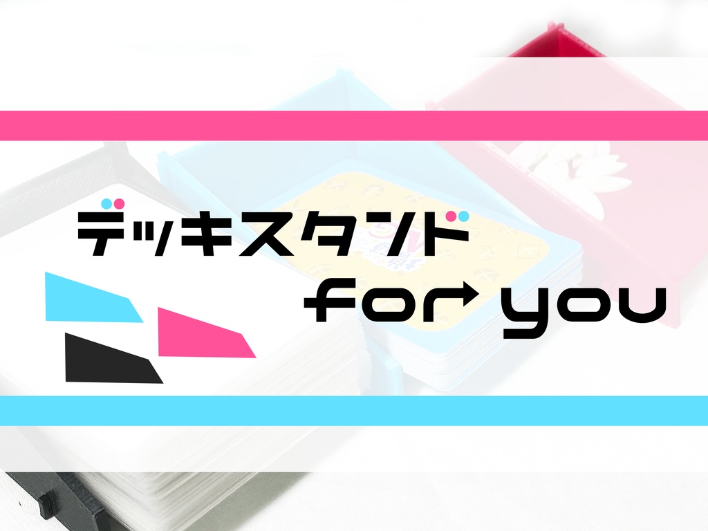デッキスタンド for you
