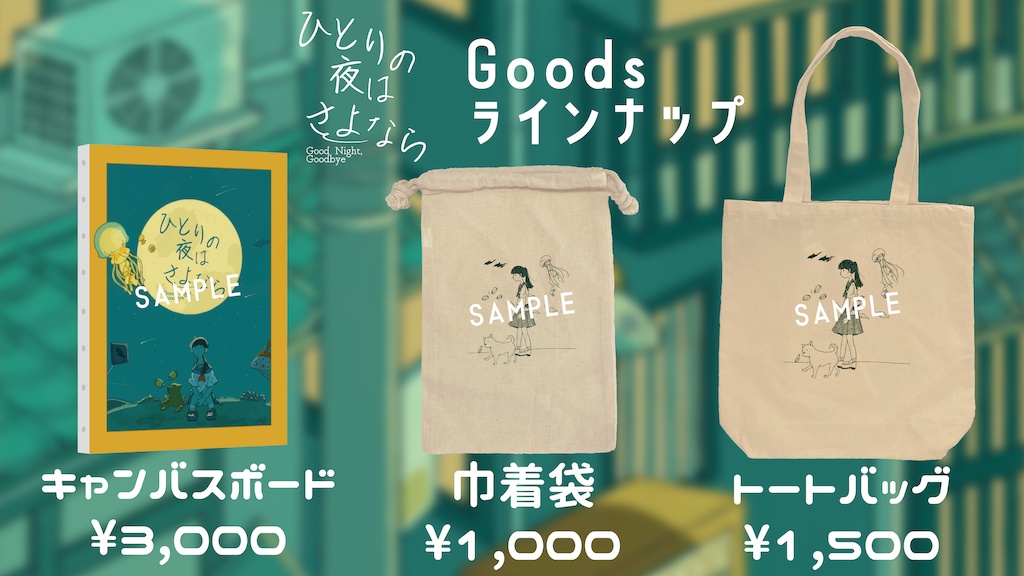 ひとりの夜はさよなら 第2版