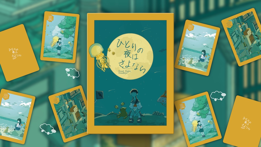 ひとりの夜はさよなら 第2版