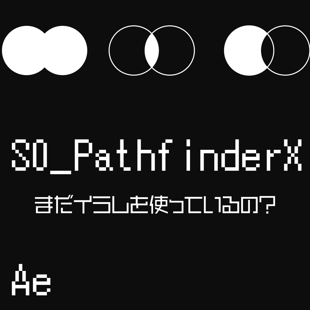 【After Effects エクステンション】S0_PathfinderX