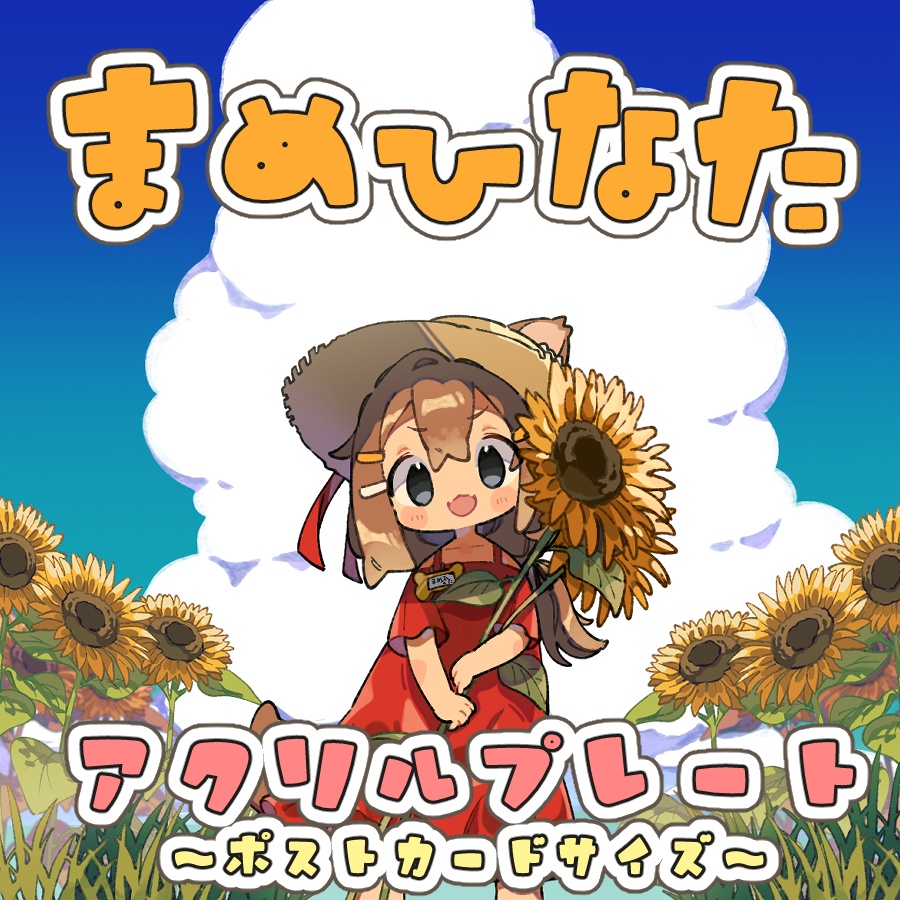 まめひなた　アクリルプレート(ポストカードサイズ)