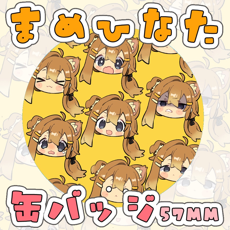 まめひなた缶バッジ57㎜　まめひだらけ