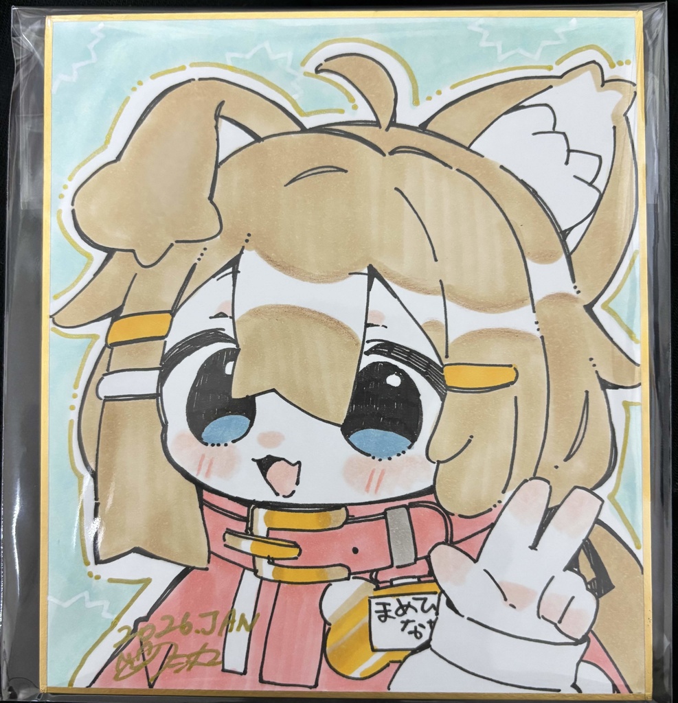 直筆色紙　まめひなた