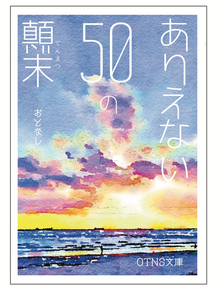 ありえない50の顛末