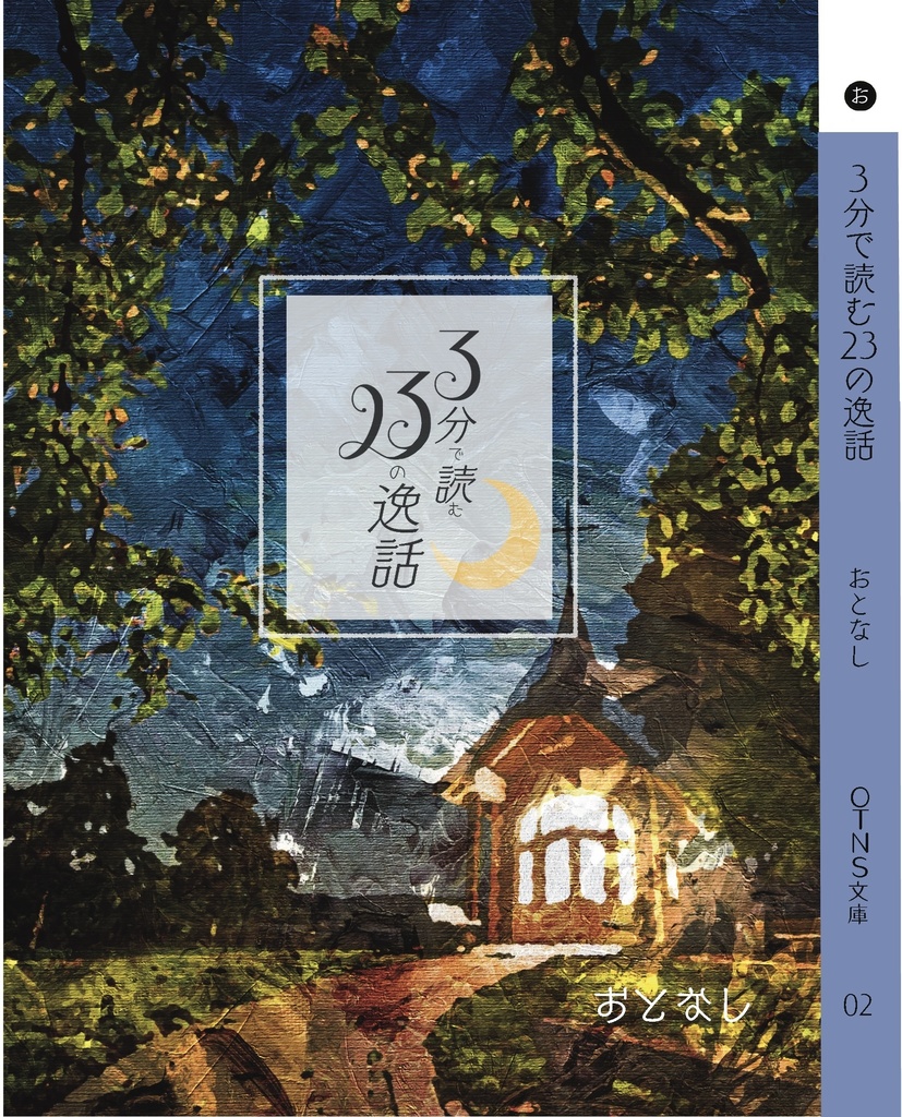 ３分で読む23の逸話
