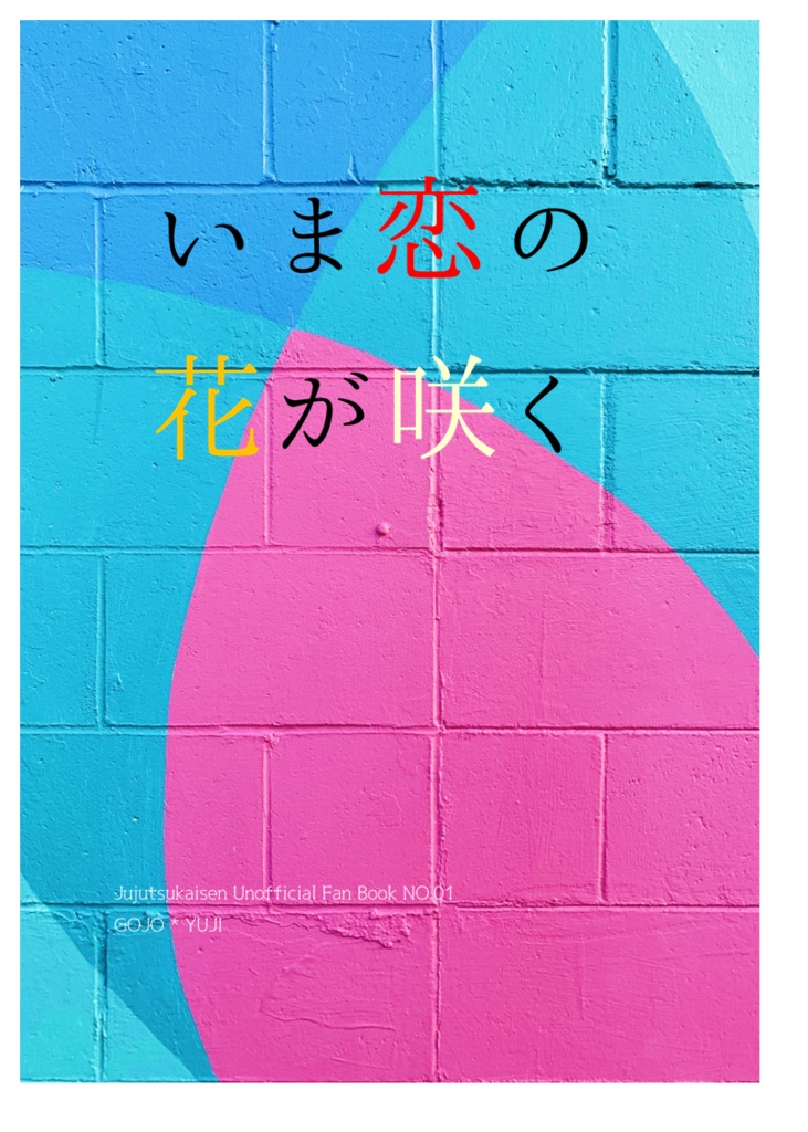 いま恋の花が咲く
