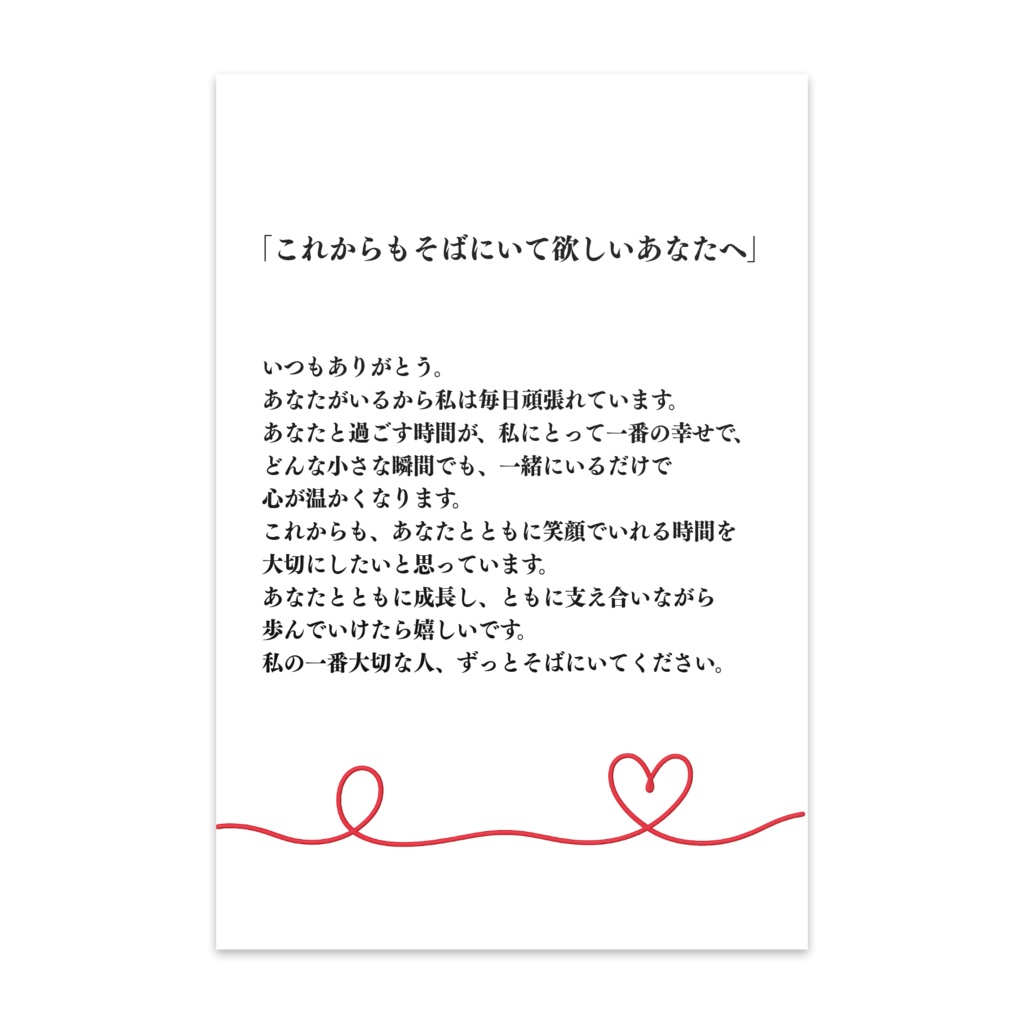 これからもそばにいて欲しいあなたへ