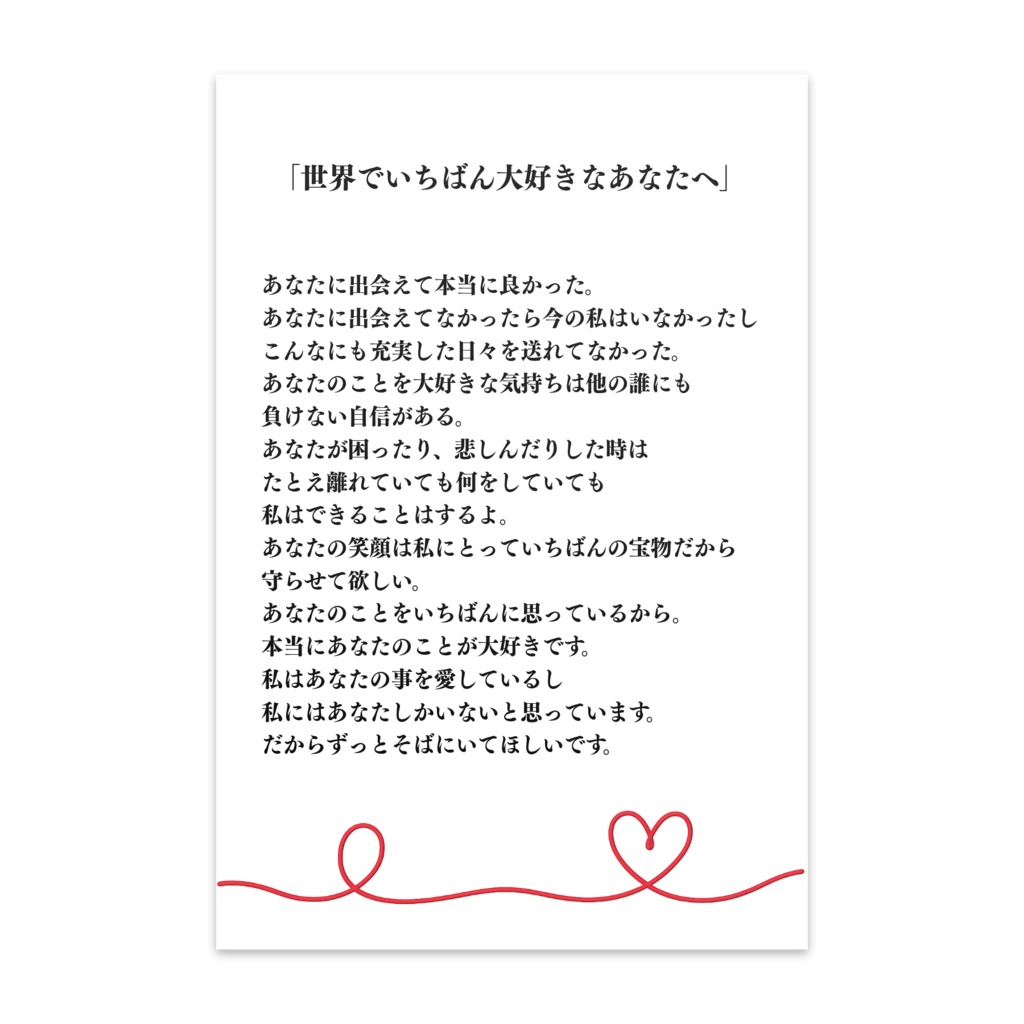 世界でいちばん大好きなあなたへ