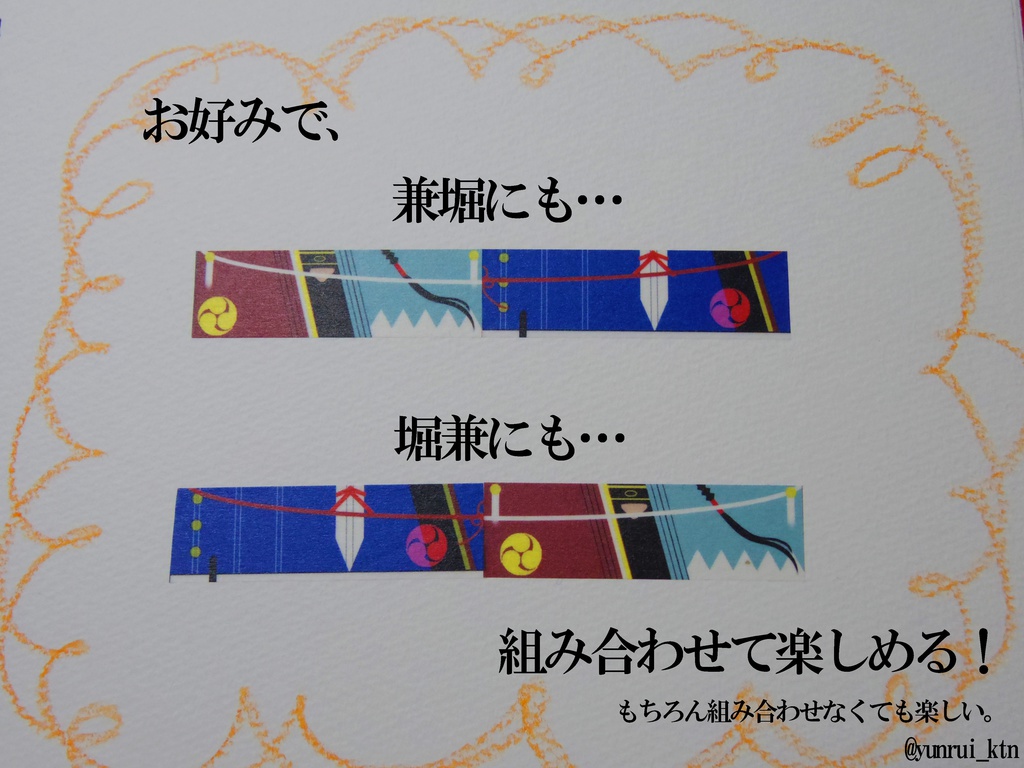 堀川国広・和泉守兼定マスキングテープ