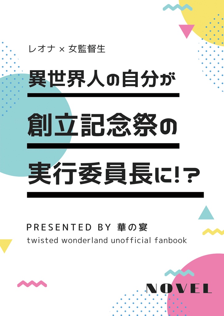 異世界人の自分が創立記念祭の実行委員長に！？