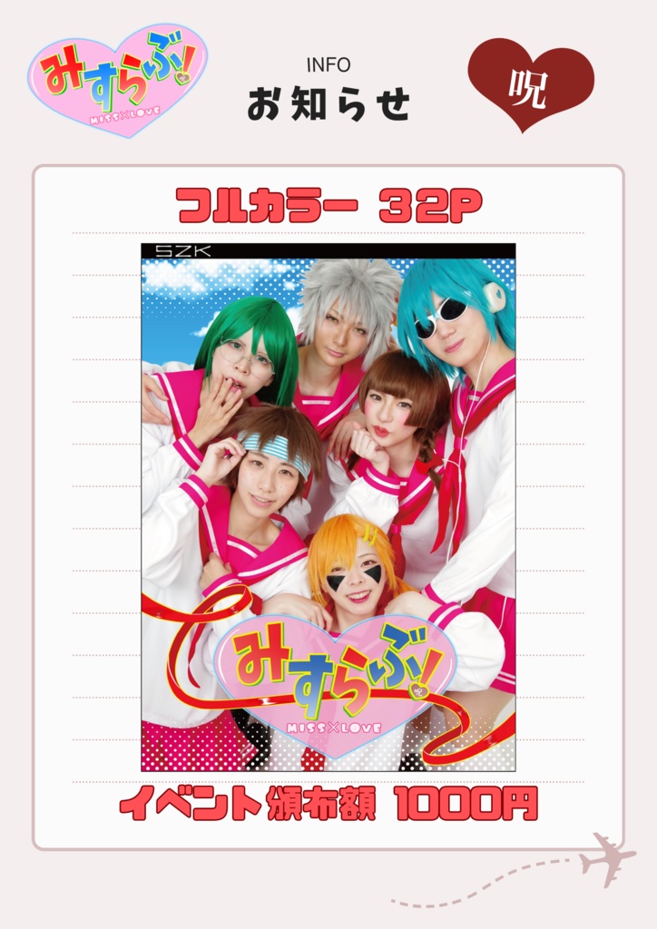 みすらぶ!写真集