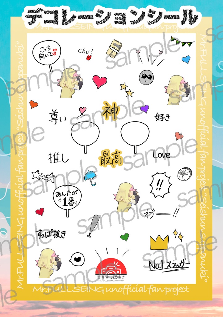 ミスフルフォトカード企画「青春すっぱ抜き」