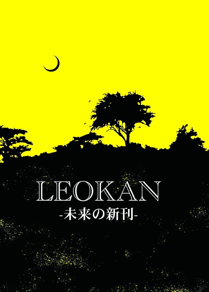 【レオ監】LEOKAN -未来の新刊-