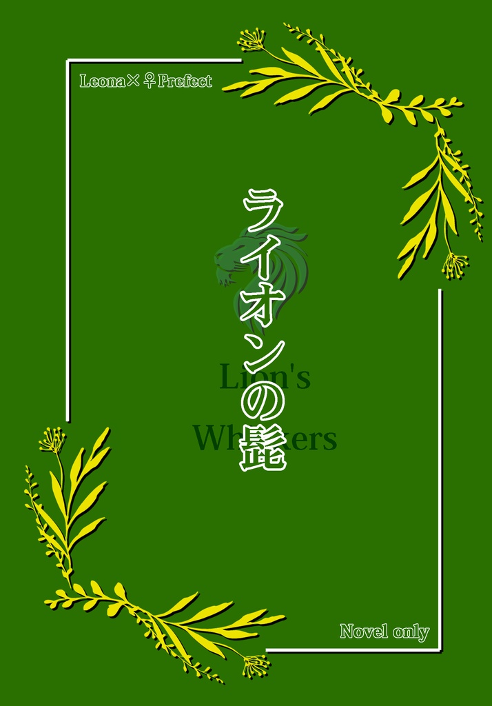 【レオ監】ライオンの髭