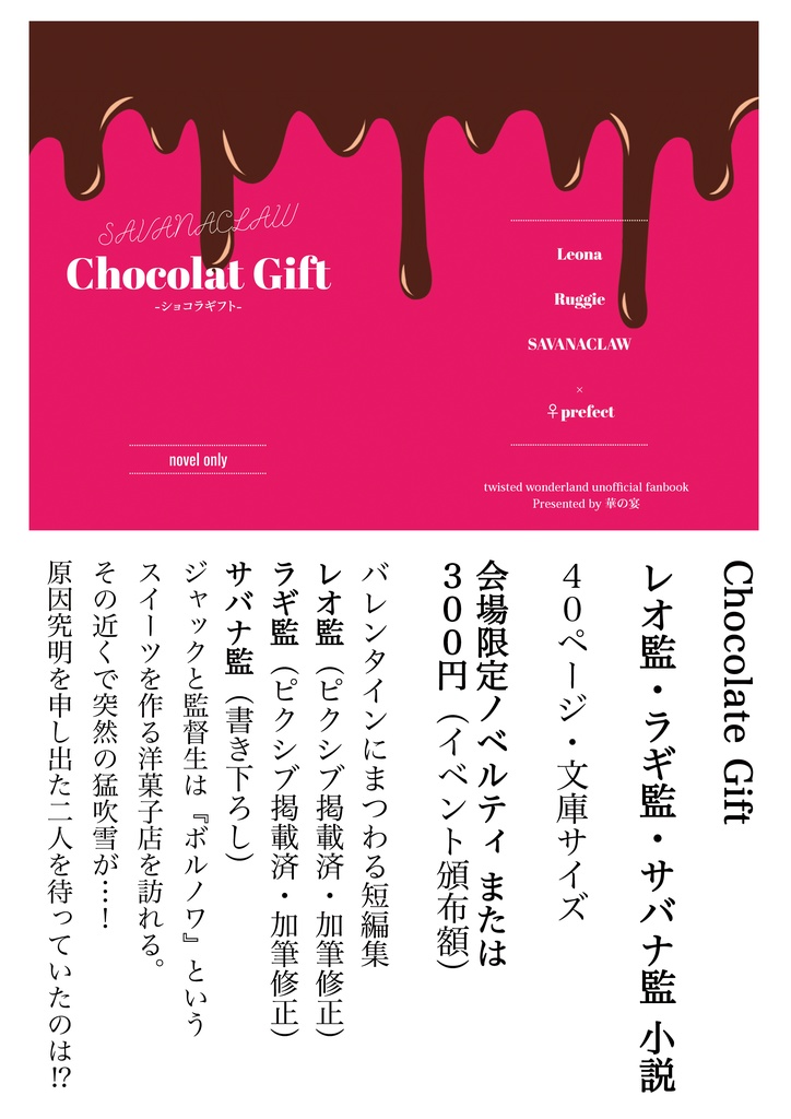 【サバナ監】Chocolate Gift