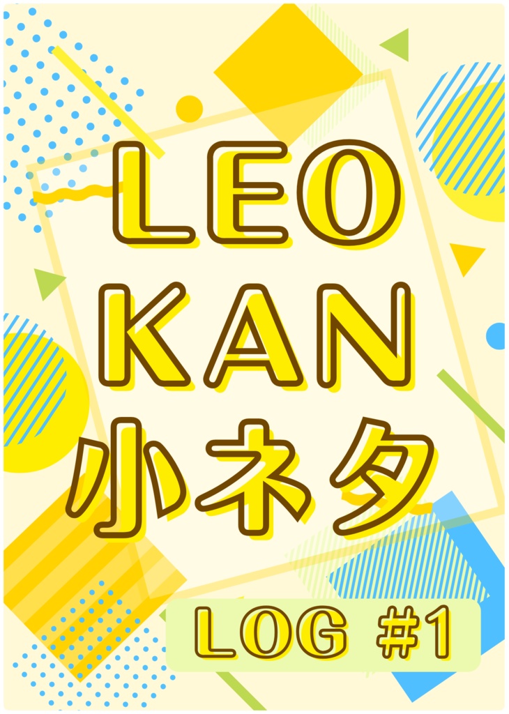 【レオ監】LEOKAN小ネタ LOG#1