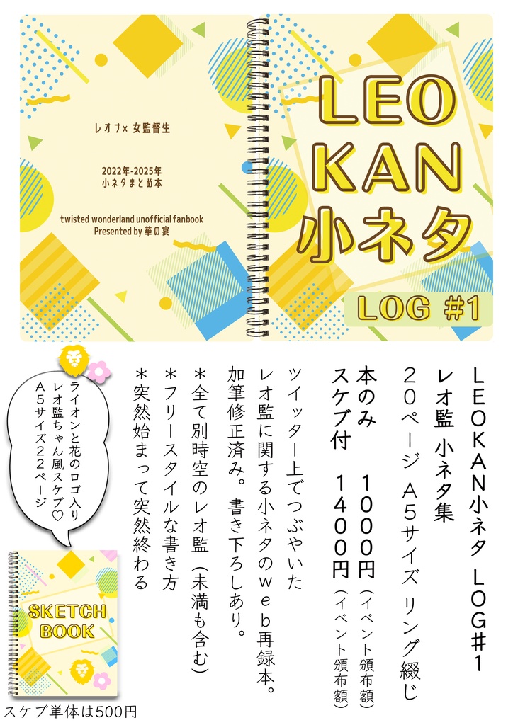 【レオ監】LEOKAN小ネタ LOG#1