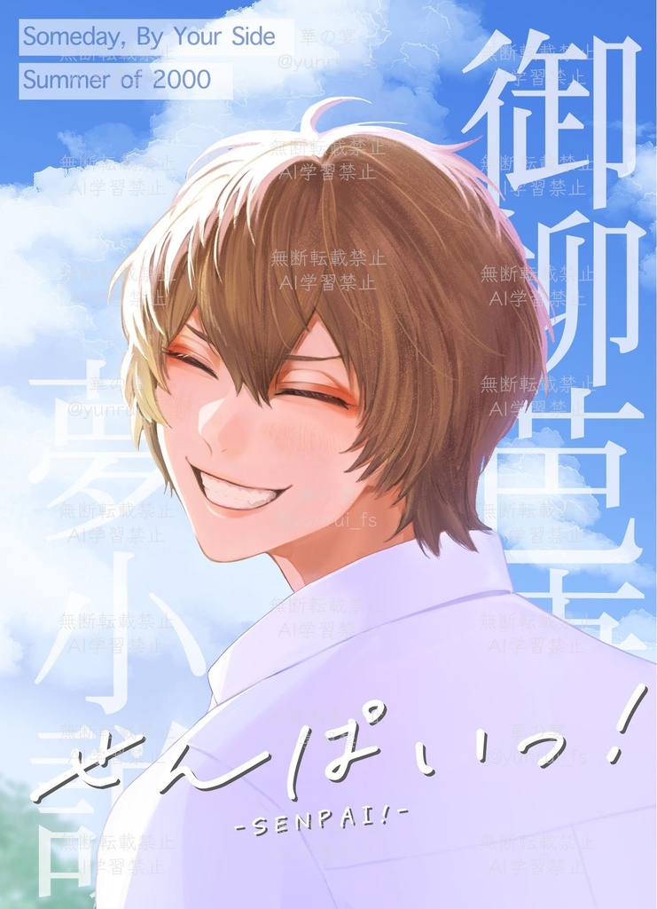 【御柳夢】せんぱいっ！