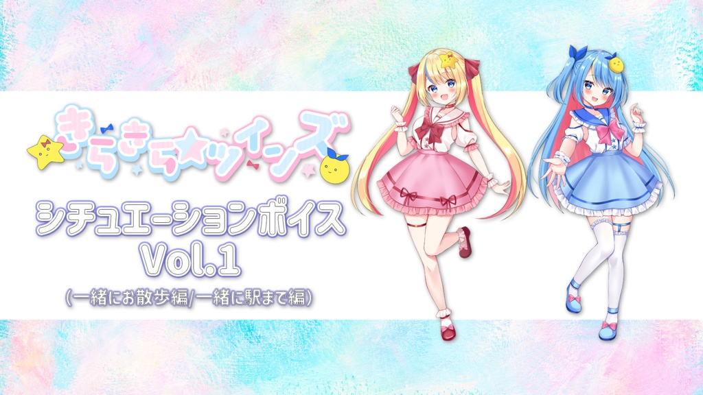 きらきらツインズ　シチュエーションボイス　Vol.1