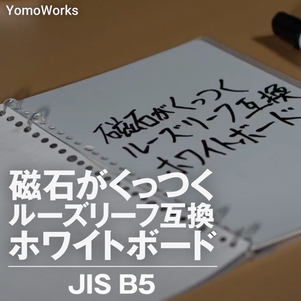 磁石がくっつくルーズリーフ互換ホワイトボード JIS B5
