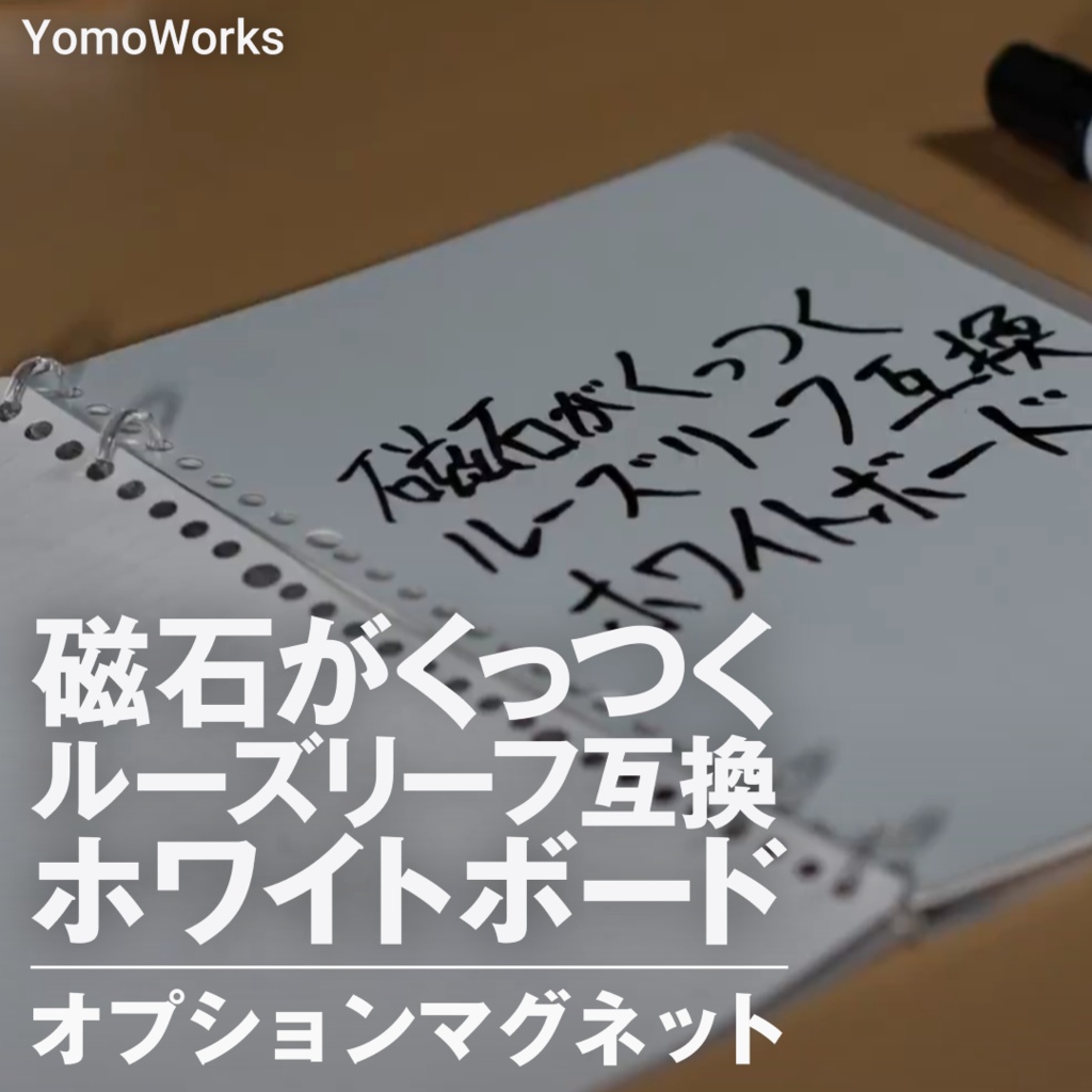 磁石がくっつくルーズリーフ互換ホワイトボード オプションマグネット