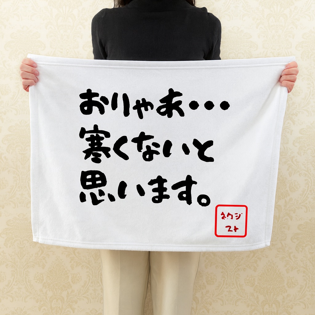 貴方の寒さを否定する！ 「おりゃあ…寒くないと思います。」 ふわふわブランケット