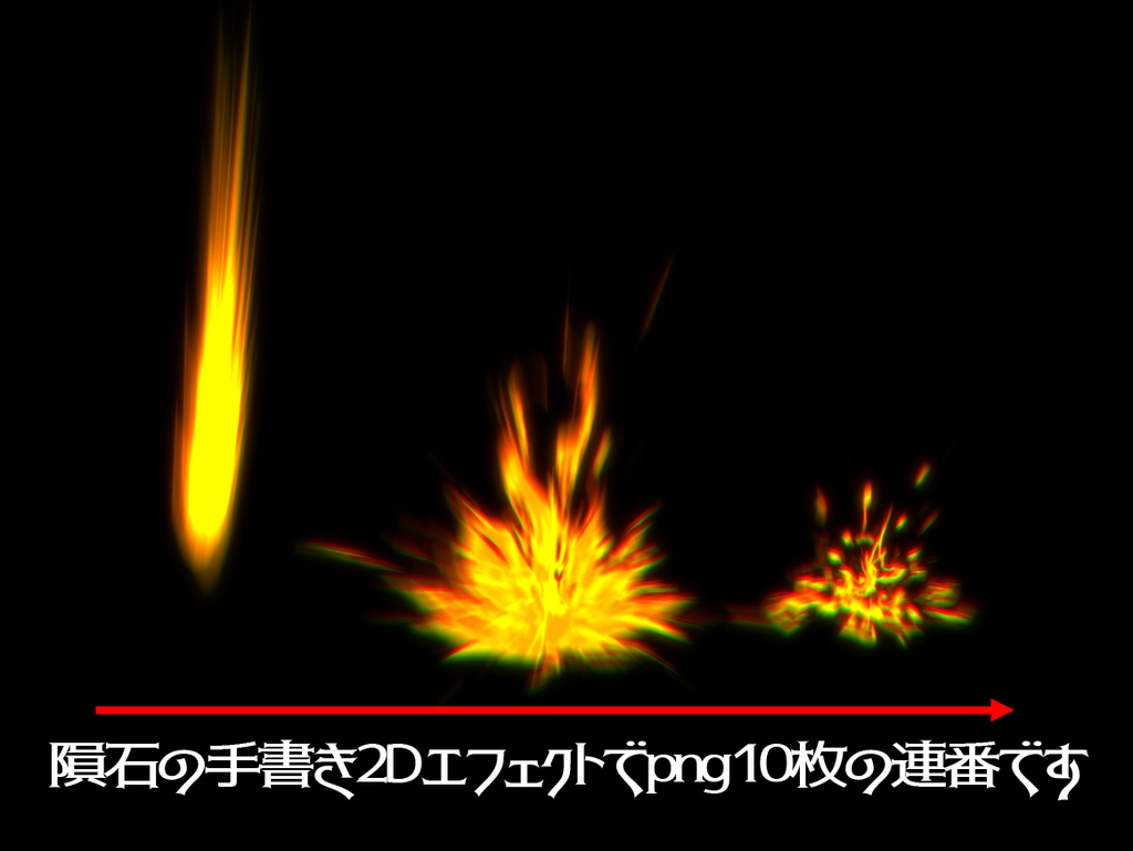 手書き2Dエフェクト_Meteorite