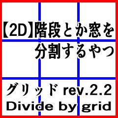 CLIP STUDIO【2D】階段とか窓を分割するやつ rev.2.2