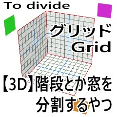 CLIP STUDIO【3D】階段とか窓を分割するやつ