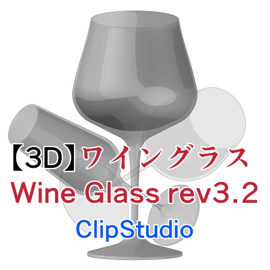 CLIP STUDIO【3D】ワイングラス WineGlass