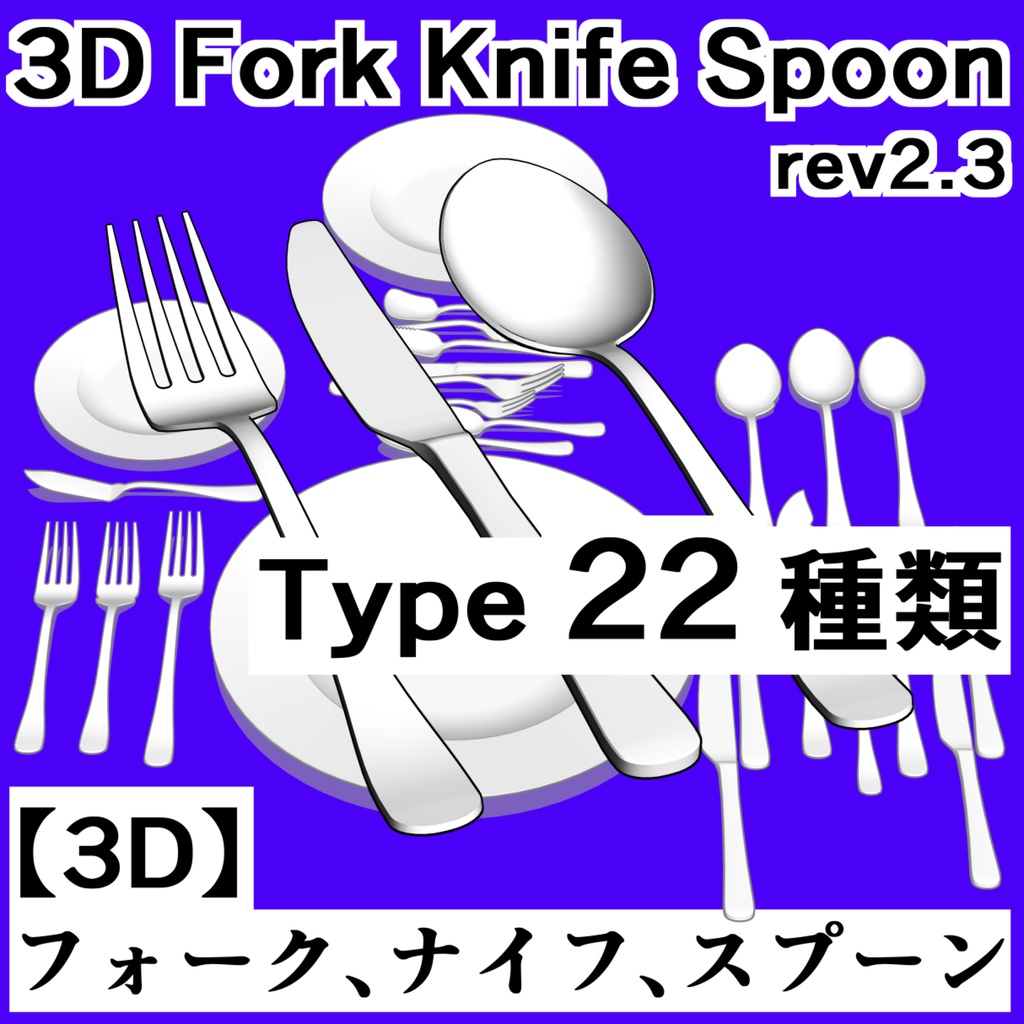 CLIP STUDIO【3D】フォーク、ナイフ、スプーン