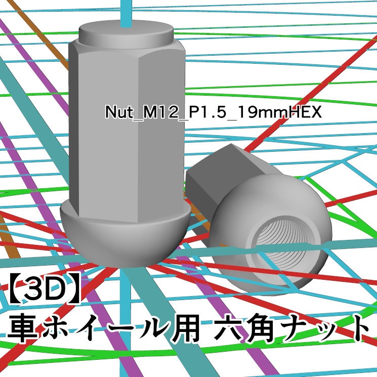 CLIP STUDIO【3D】車ホイール用 六角ナット