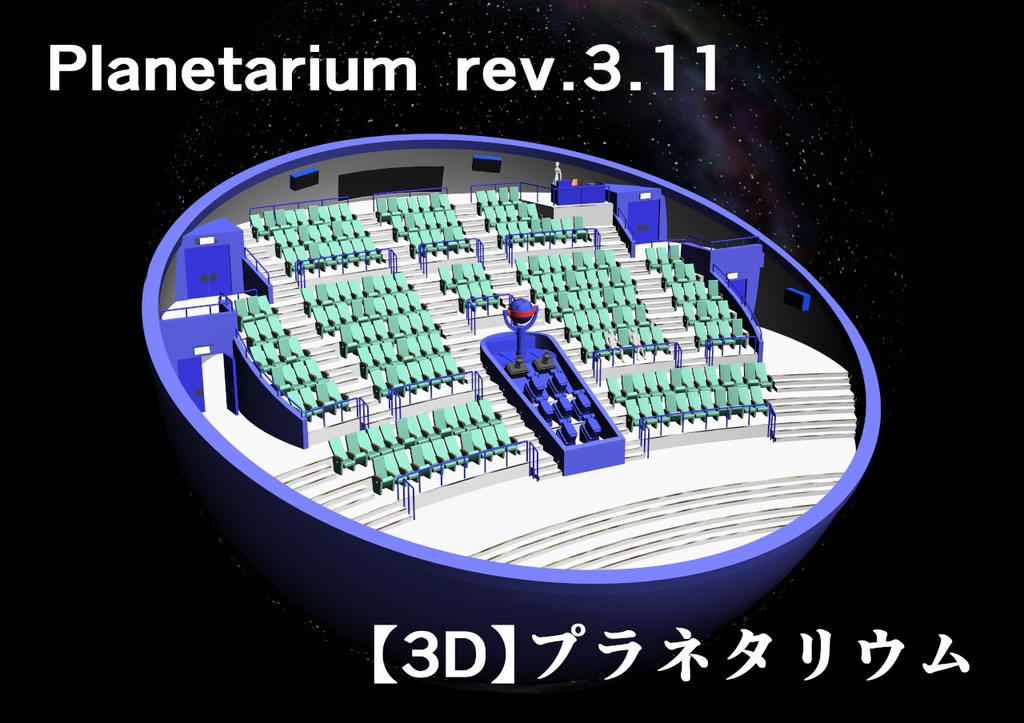 【3D】プラネタリウム rev.3.11