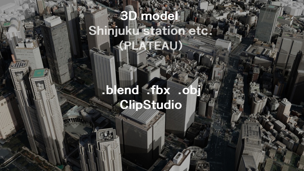 3Dモデル新宿駅と周辺（PLATEAU）
