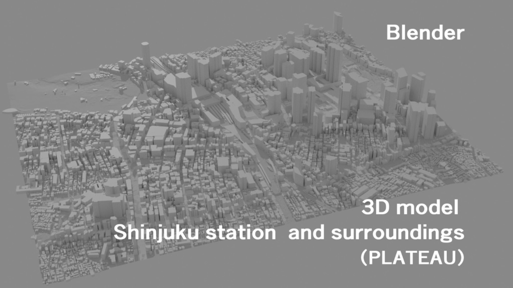 3Dモデル新宿駅と周辺(PLATEAU)