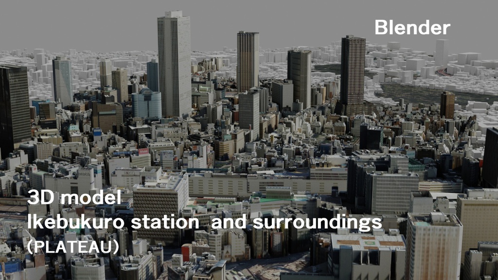 3Dモデル池袋駅と周辺(PLATEAU)