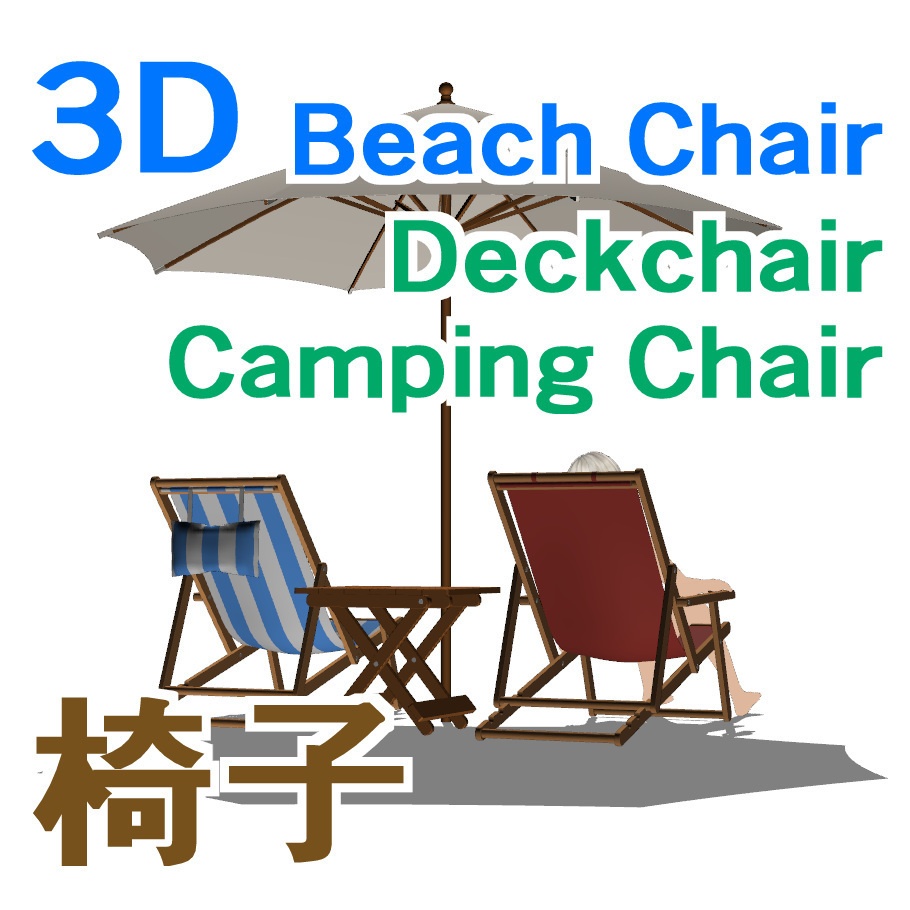 【3D】椅子ビーチチェア v1.3