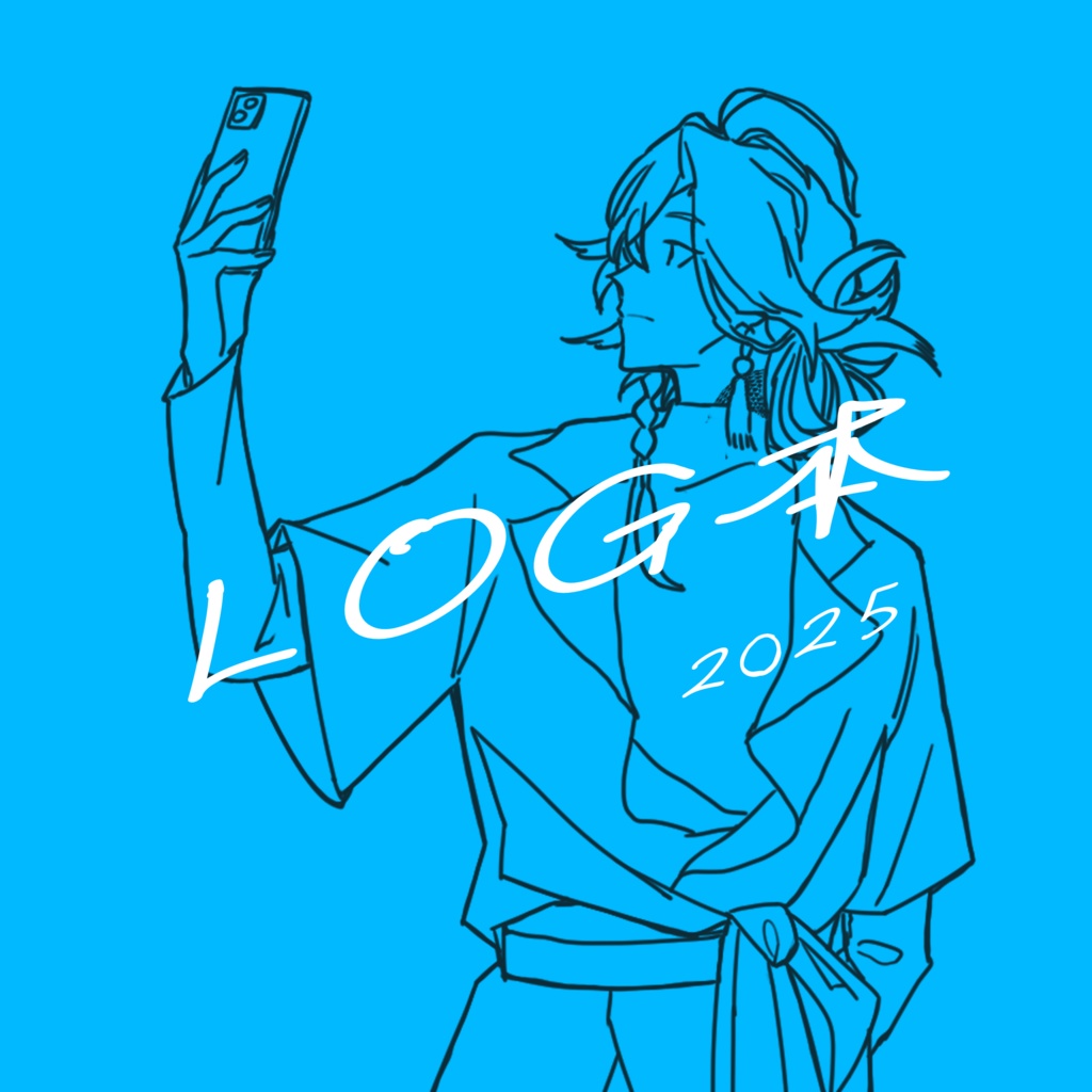 LOG本 2025