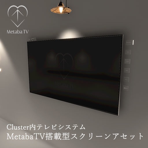 【無料】cluster内テレビ Metaba TV搭載型スクリーンアセット(22:00‐24:00放送)