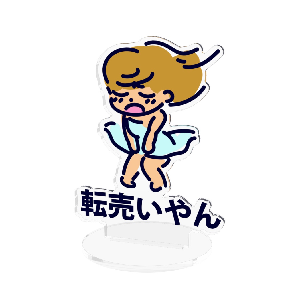 転売いやん