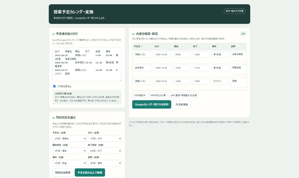 授業予定カレンダー変換|日本語の予定表をGoogleカレンダー用CSVへ