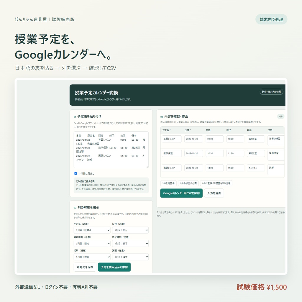 授業予定カレンダー変換｜日本語の予定表をGoogleカレンダー用CSVへ