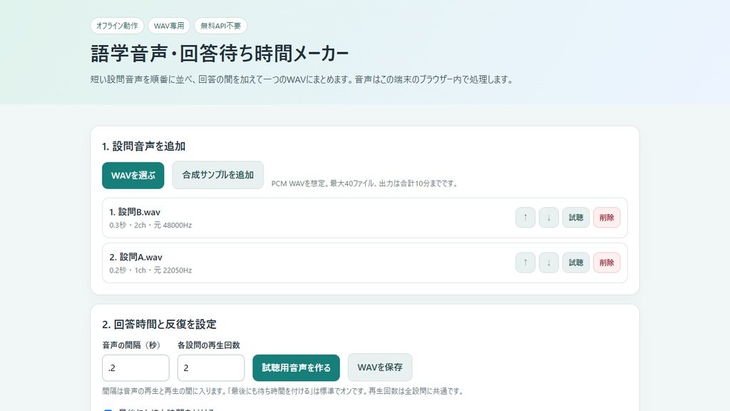 語学音声・回答待ち時間メーカー|WAV教材をまとめて作成