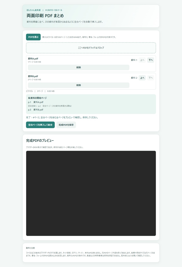 両面印刷PDFまとめ|研修資料を表面開始で結合