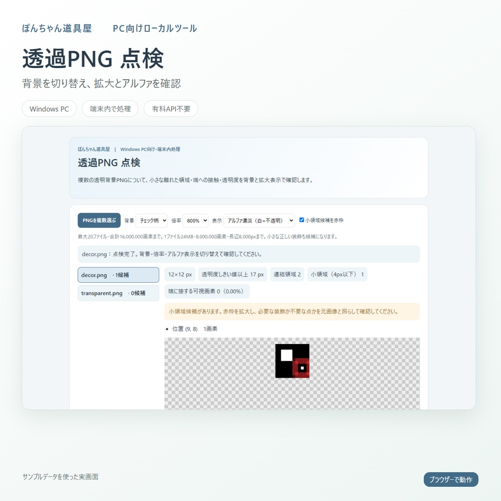 透過PNG点検｜背景・拡大・アルファ表示で確認